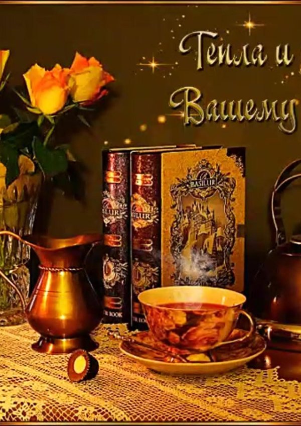 чудесного вечера