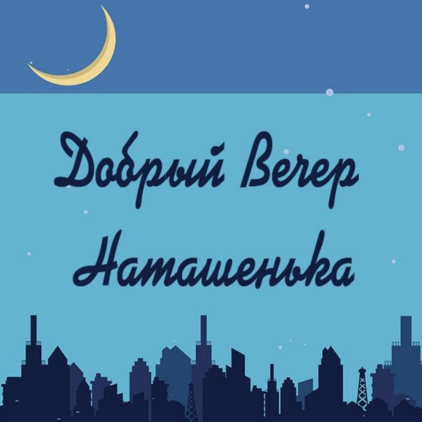 спокойной ночи наташа