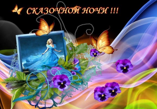 пожелания доброй ночи