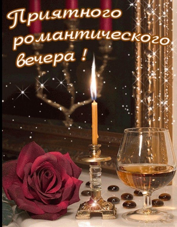 поздравление с хорошим вечером