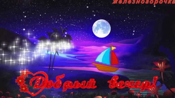 с добрым вечером красивые пожелания