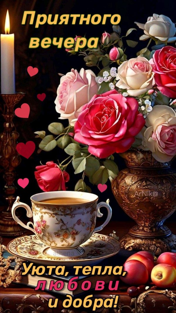 приятно вечера
