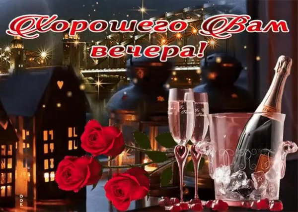 музыкальная открытка добрый вечер