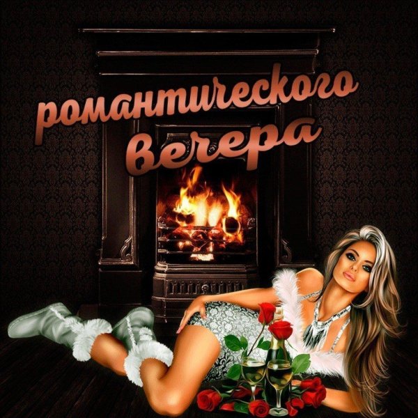 добрый вечер мужчине открытки