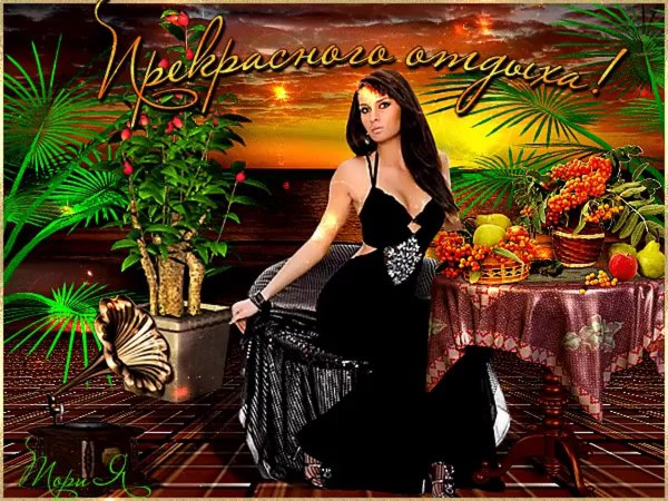 прекрасного отдыха