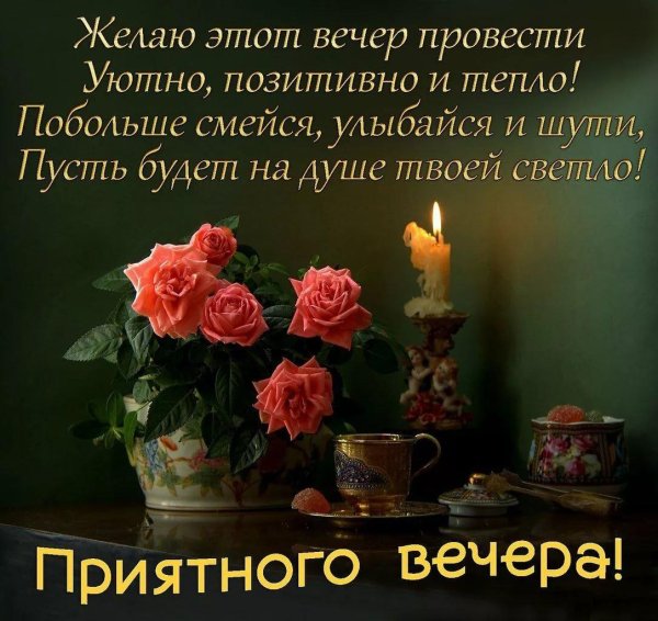 поздравление с хорошим вечером