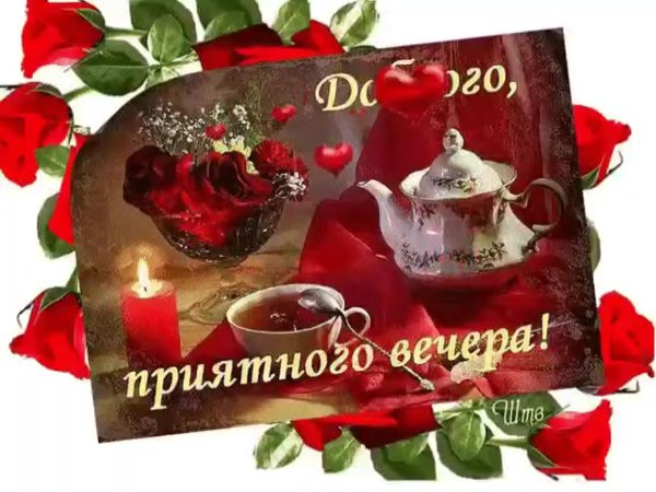 с добрым вечером красивые