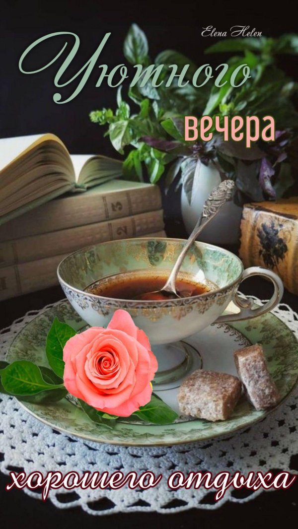 уютного вечера