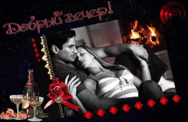 добрый вечер влюбленная пара