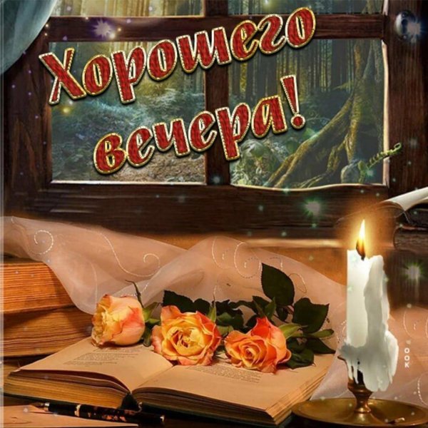 лучшего вечера