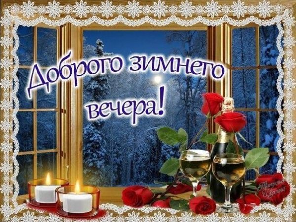 добродоброго зимнего вечера
