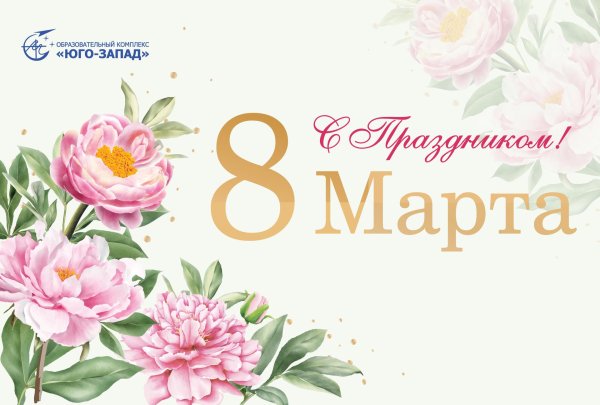 с праздниками 8 марта
