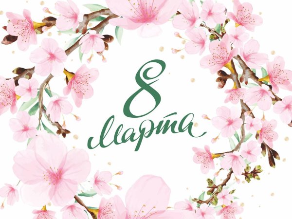 поздравляем вас с 8 марта