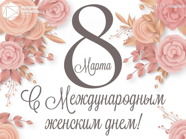с международным женским днем
