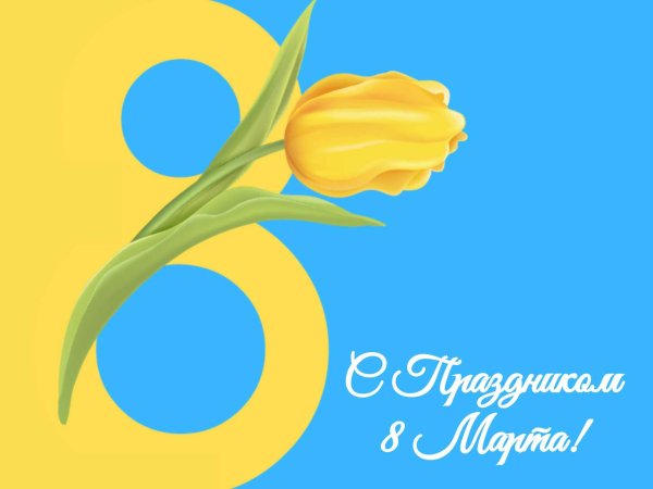 открытка к 8 марта