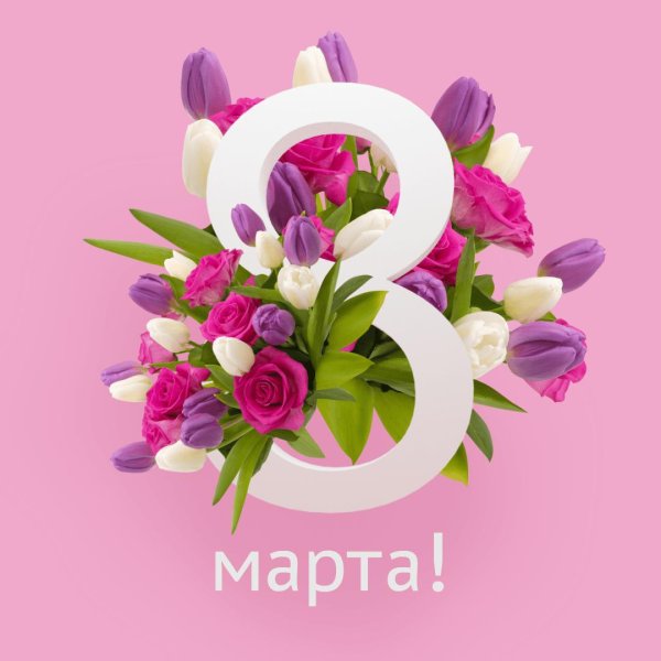 на 8 марта