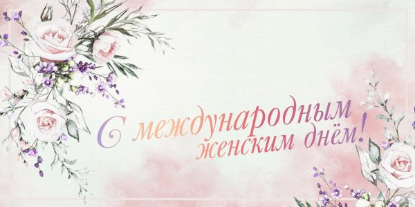 с международным женским днем