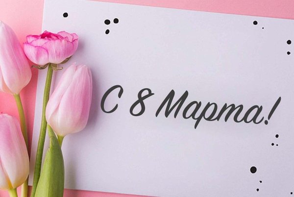 с 8 марта красивые стильные