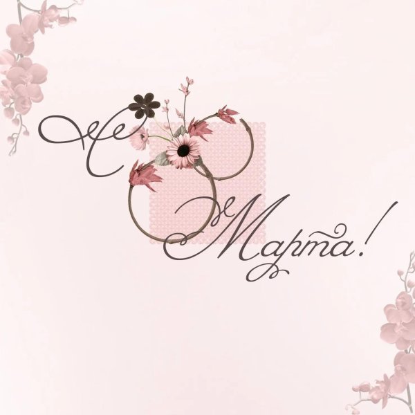 8 марта поздравление