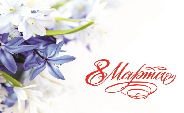 с праздниками 8 марта