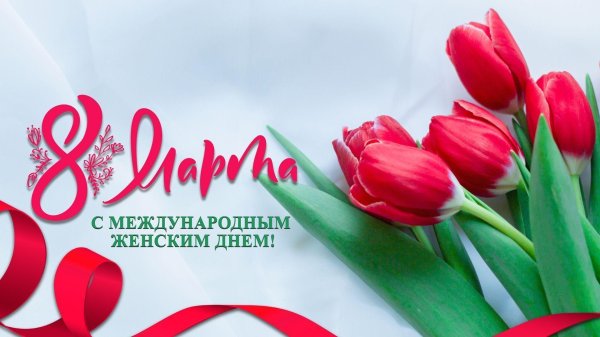 с международным женским днем