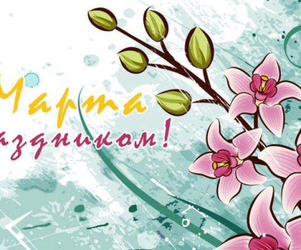 с праздником весны