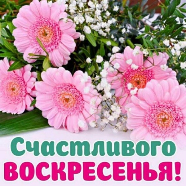счастливого воскресенья