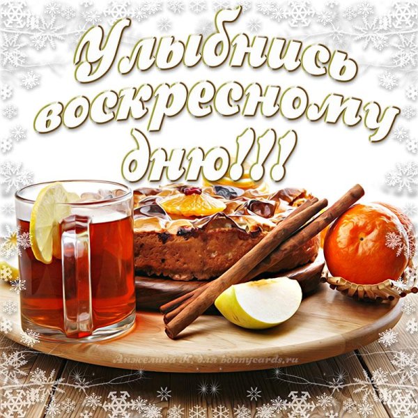 добрейшего воскресенья