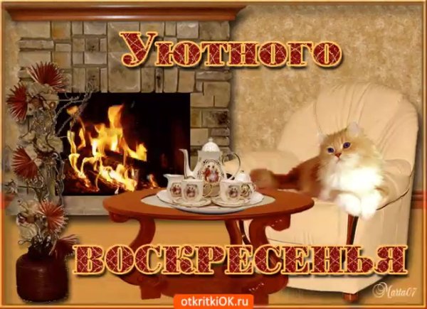уютного вечера