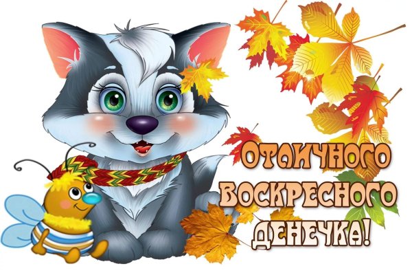 открытки про воскресенье