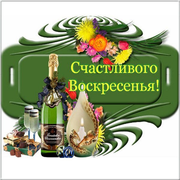 веселого воскресенья