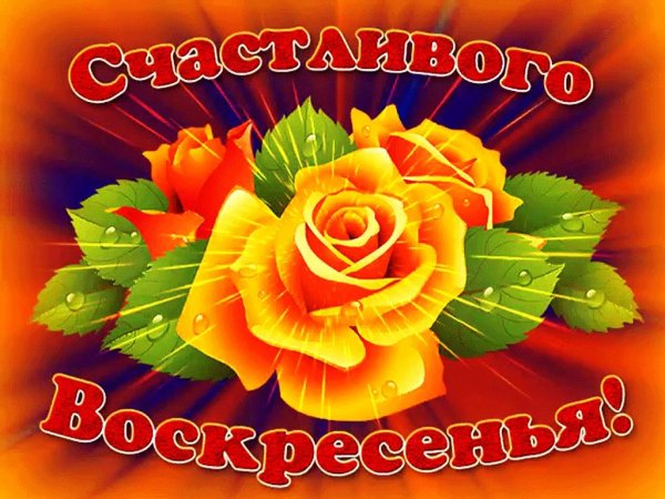 счастливого воскресенья