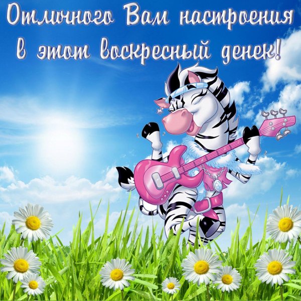 отличного денечка и настроения