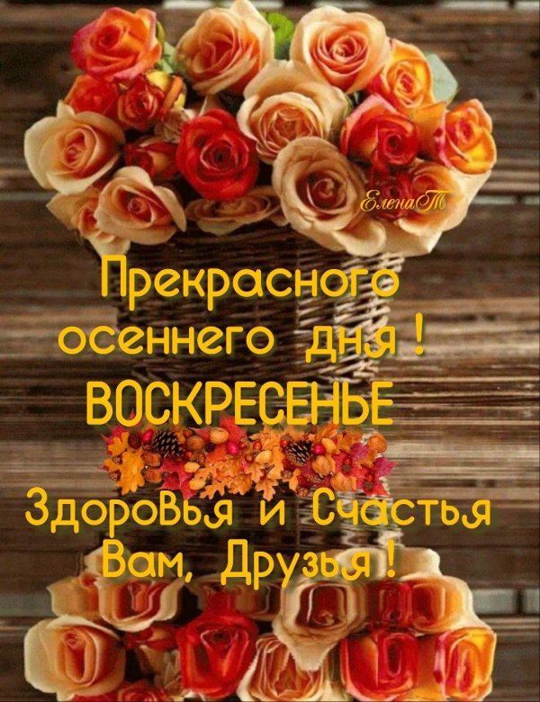 доброго осеннего воскресного утра