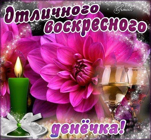 воскресного денечка