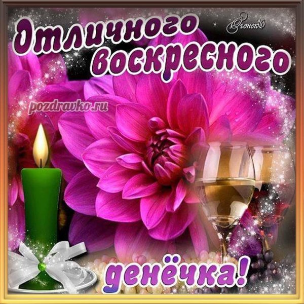 добрейшего воскресенья