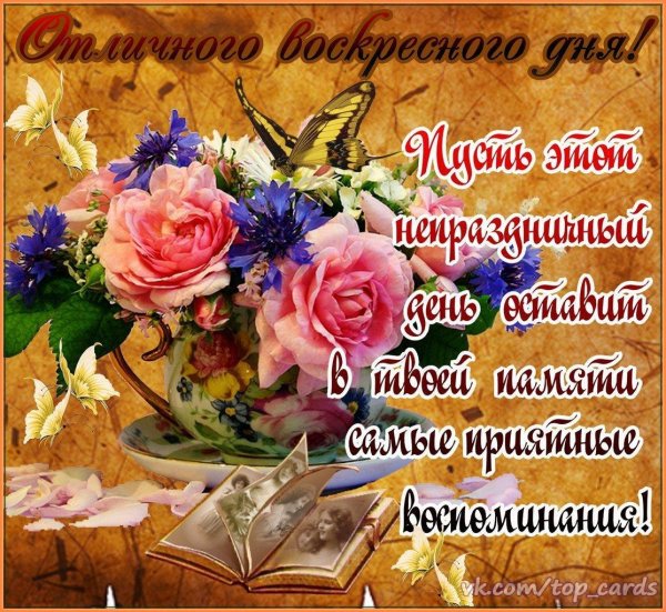 пожелания на воскресенье