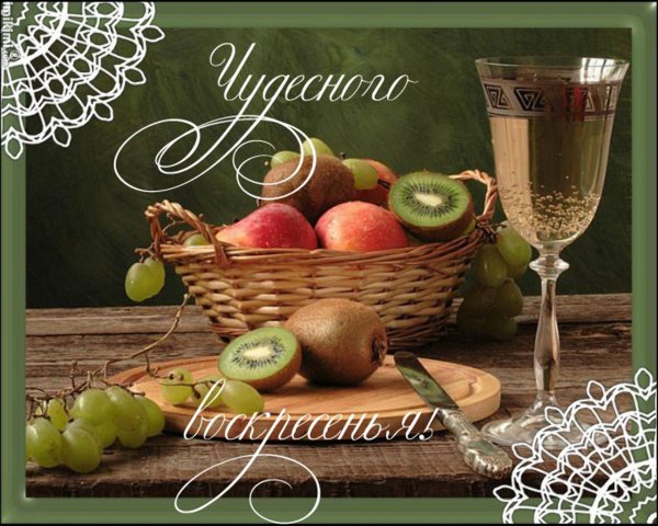 доброго воскресного дня