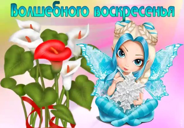 веселого воскресенья