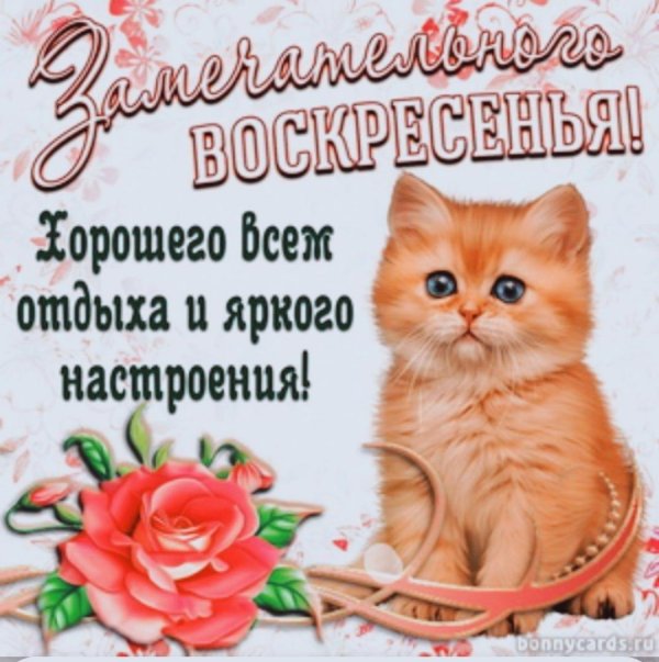 отличного воскресения