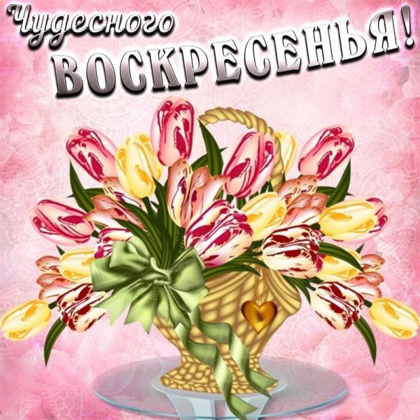 чудесного воскресения