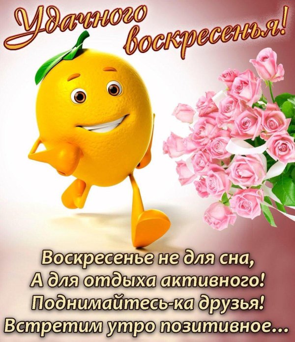 радостного воскресенья