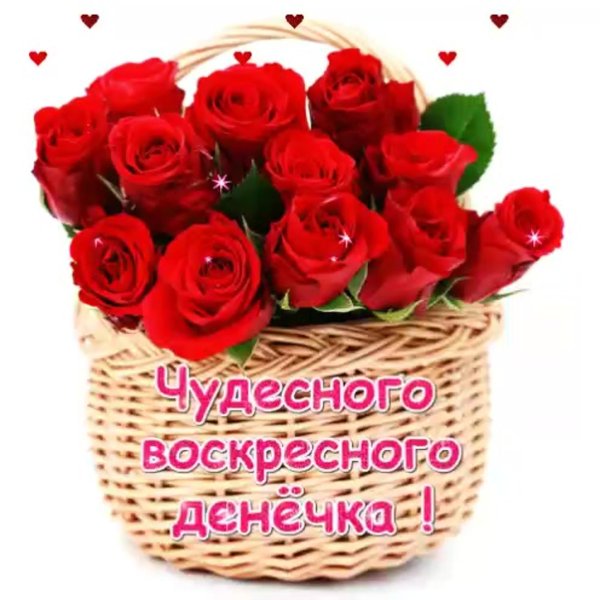 воскресенье день чудесный