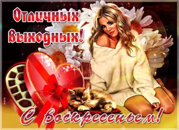 отличного воскресения