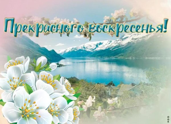 замечательного воскресенья