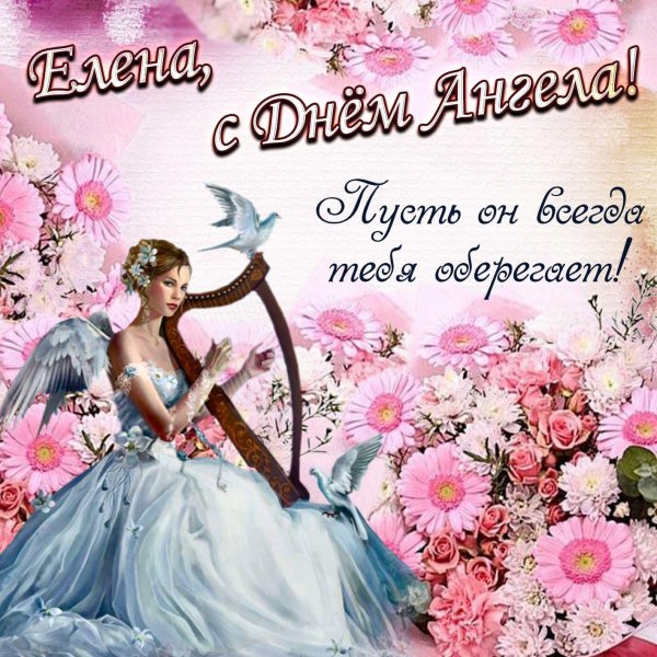 день ангела