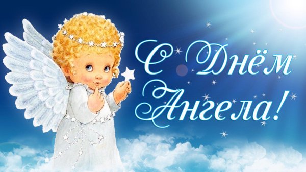 день ангела