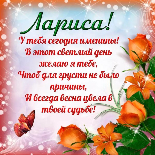 поздравление с днём рождения женщине по имени лариса