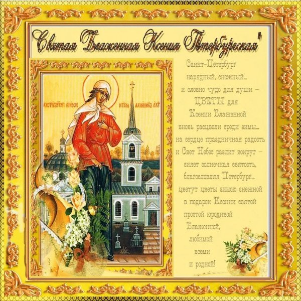 6 февраля память преподобной ксении петербургской