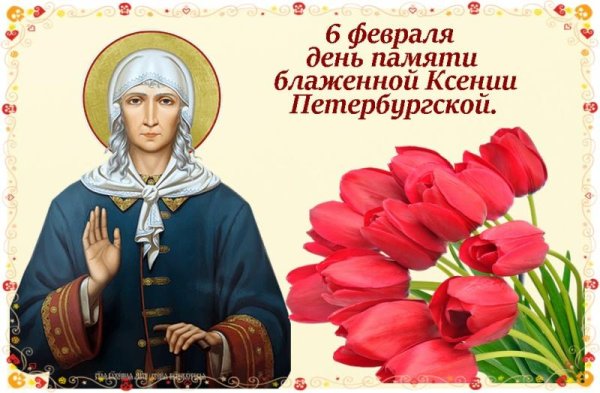ксения петербургская блаженная 6 февраля день памяти